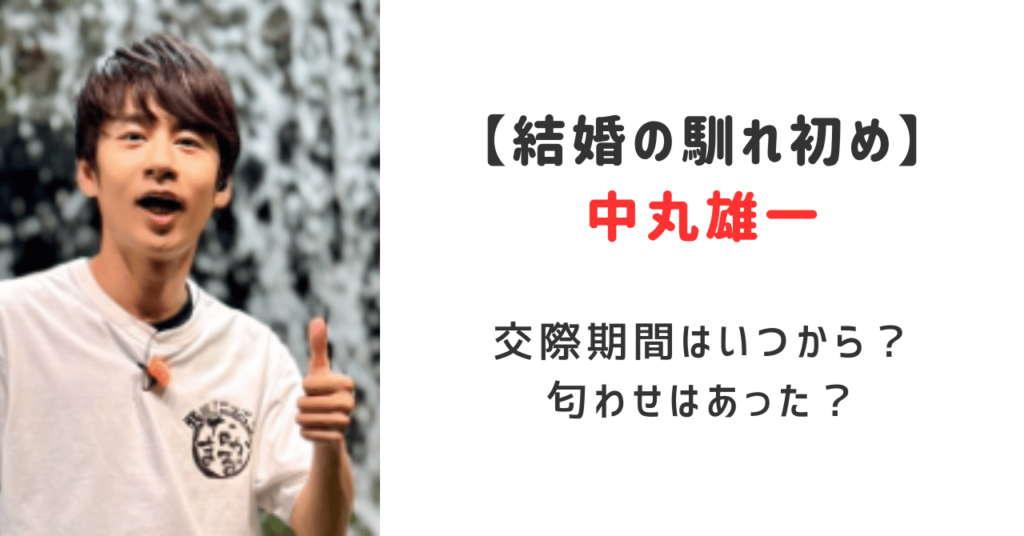 中丸雄一結婚の馴れ初めはシューイチで交際期間はいつから？匂わせはあったか調査！